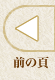 �O�̃y�[�W��
