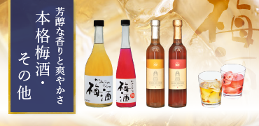 本格梅酒・その他
